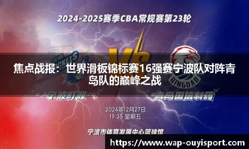 焦点战报：世界滑板锦标赛16强赛宁波队对阵青岛队的巅峰之战