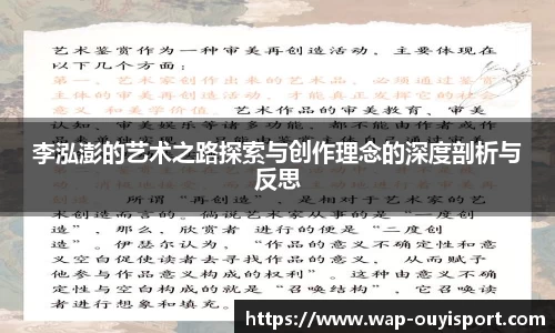 李泓澎的艺术之路探索与创作理念的深度剖析与反思
