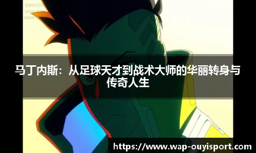 马丁内斯：从足球天才到战术大师的华丽转身与传奇人生