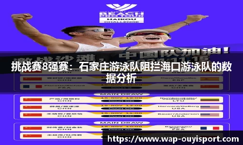 挑战赛8强赛：石家庄游泳队阻拦海口游泳队的数据分析