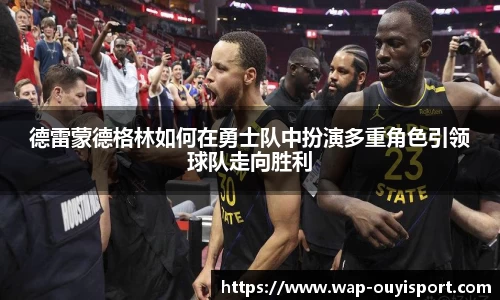 德雷蒙德格林如何在勇士队中扮演多重角色引领球队走向胜利