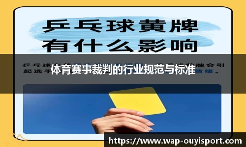 体育赛事裁判的行业规范与标准