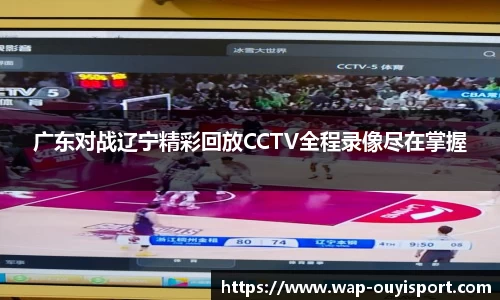 广东对战辽宁精彩回放CCTV全程录像尽在掌握