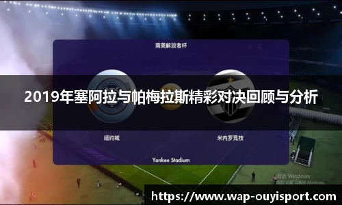 2019年塞阿拉与帕梅拉斯精彩对决回顾与分析
