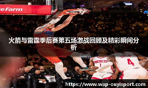 火箭与雷霆季后赛第五场激战回顾及精彩瞬间分析